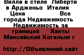 Вилла в стиле  Либерти в Ардженьо (Италия) › Цена ­ 71 735 000 - Все города Недвижимость » Недвижимость за границей   . Ханты-Мансийский,Когалым г.